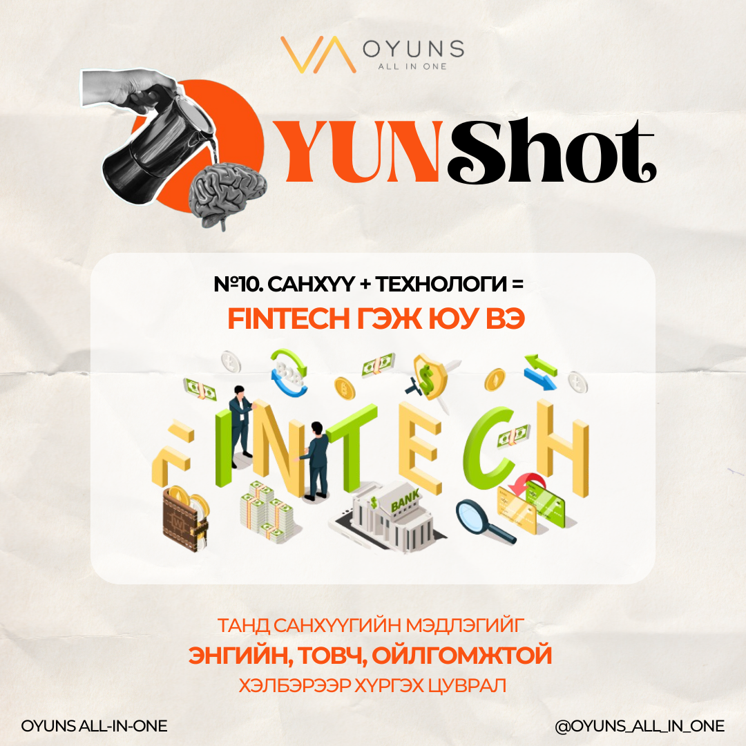 OYUNShot №8. Санхүү + Технологи = FinTech гэж юу вэ?