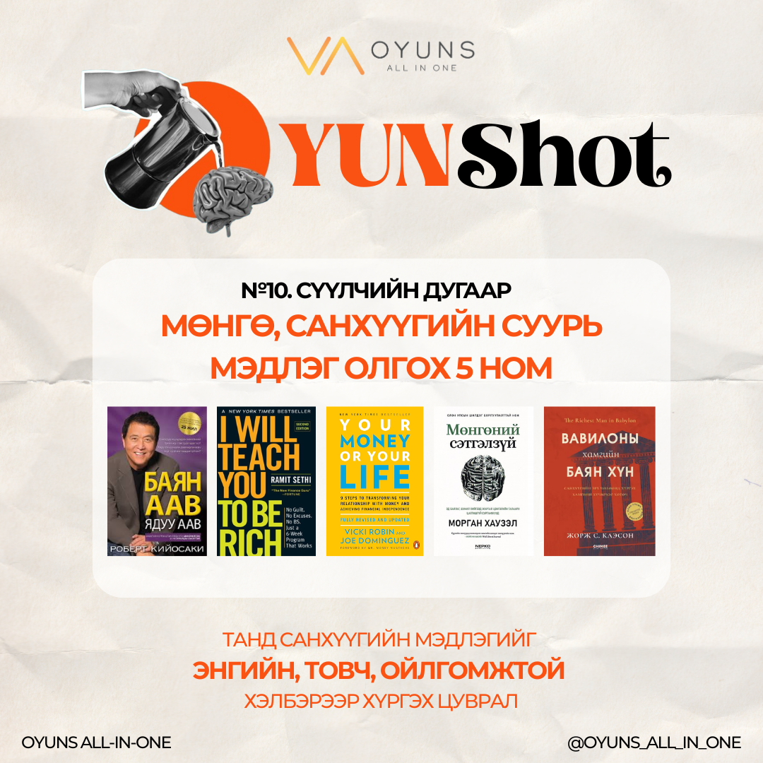 OYUNShot №10 .  Мөнгө, санхүүгийн суурь мэдлэг олгох 5 ном